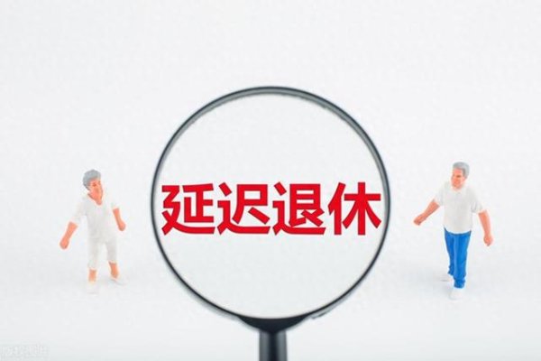 股票配资交流 人社部明确, 三类人不允许后弹退休, 退休年龄被限制在有限区间内