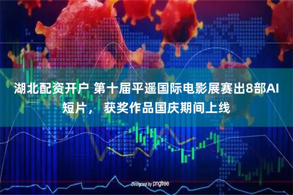 湖北配资开户 第十届平遥国际电影展赛出8部AI短片， 获奖作品国庆期间上线